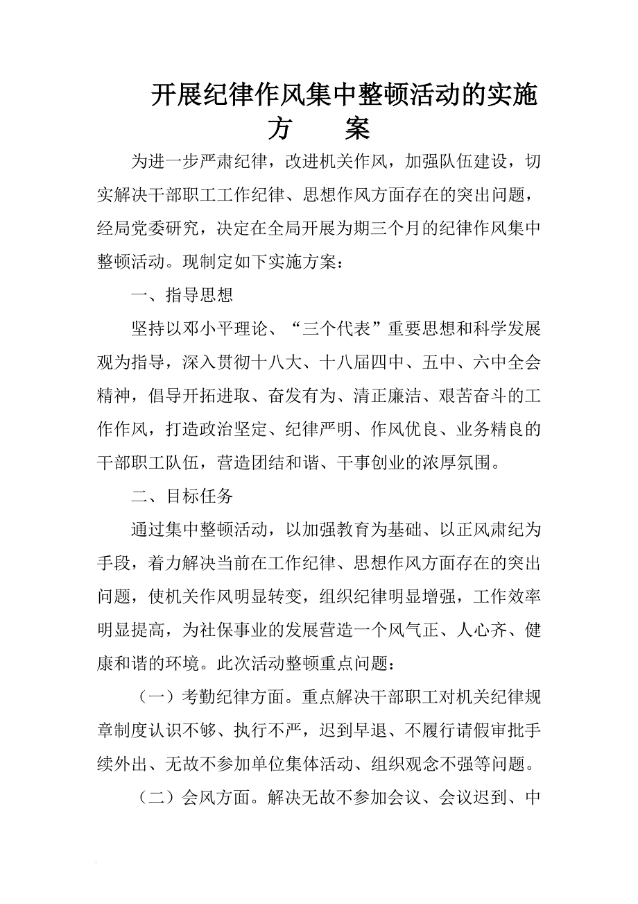 开展纪律作风集中整顿活动的实施方案 .docx_第1页