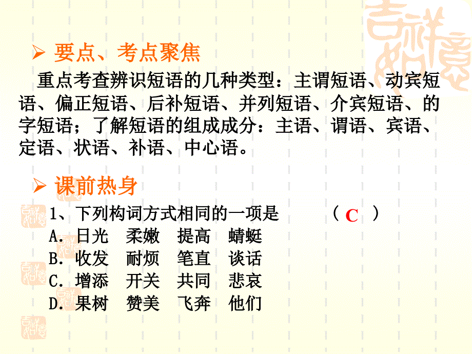 中考语文总复习 (短语（一）_第3页