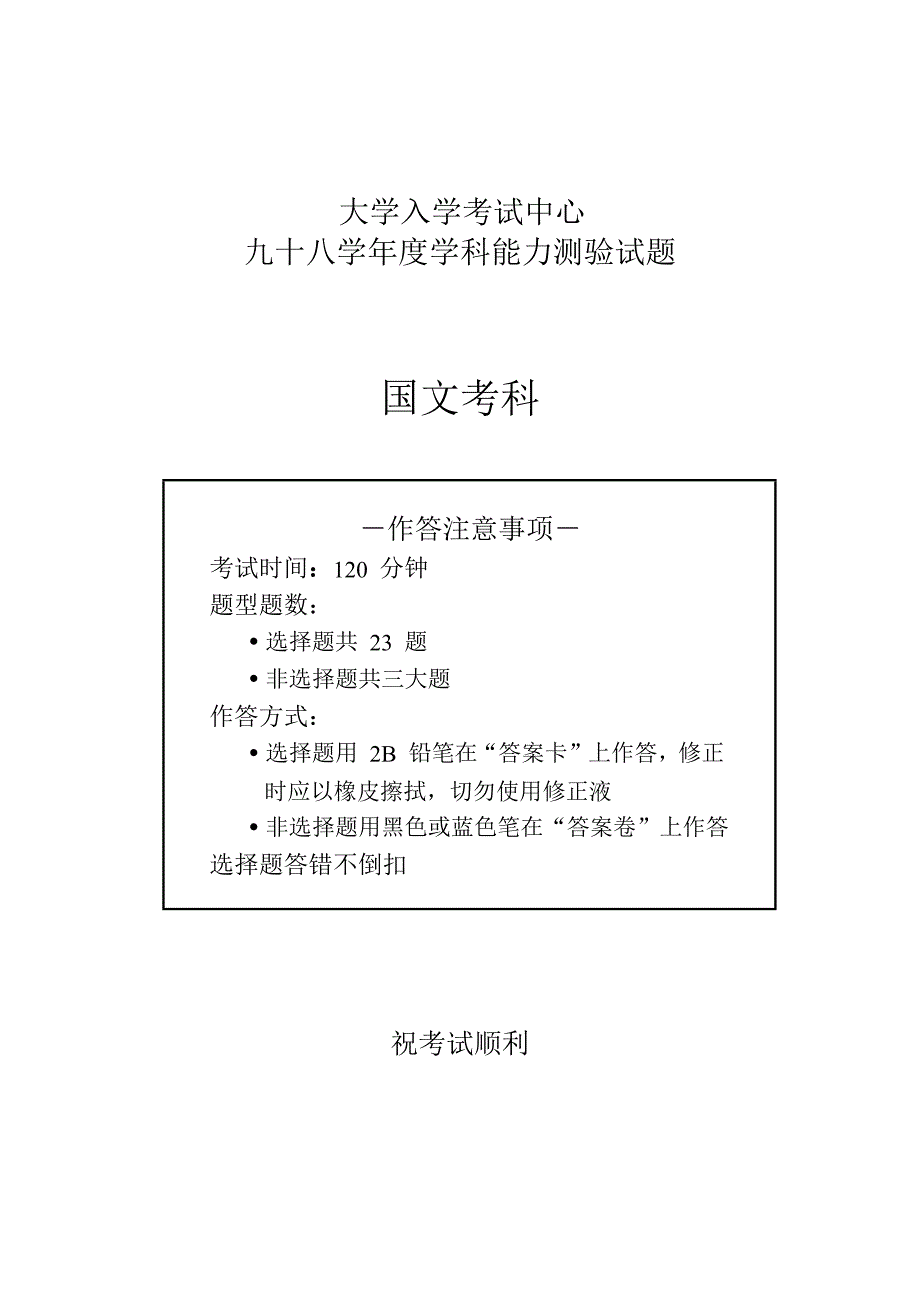 学学科能力测验试题(国文科)_第1页