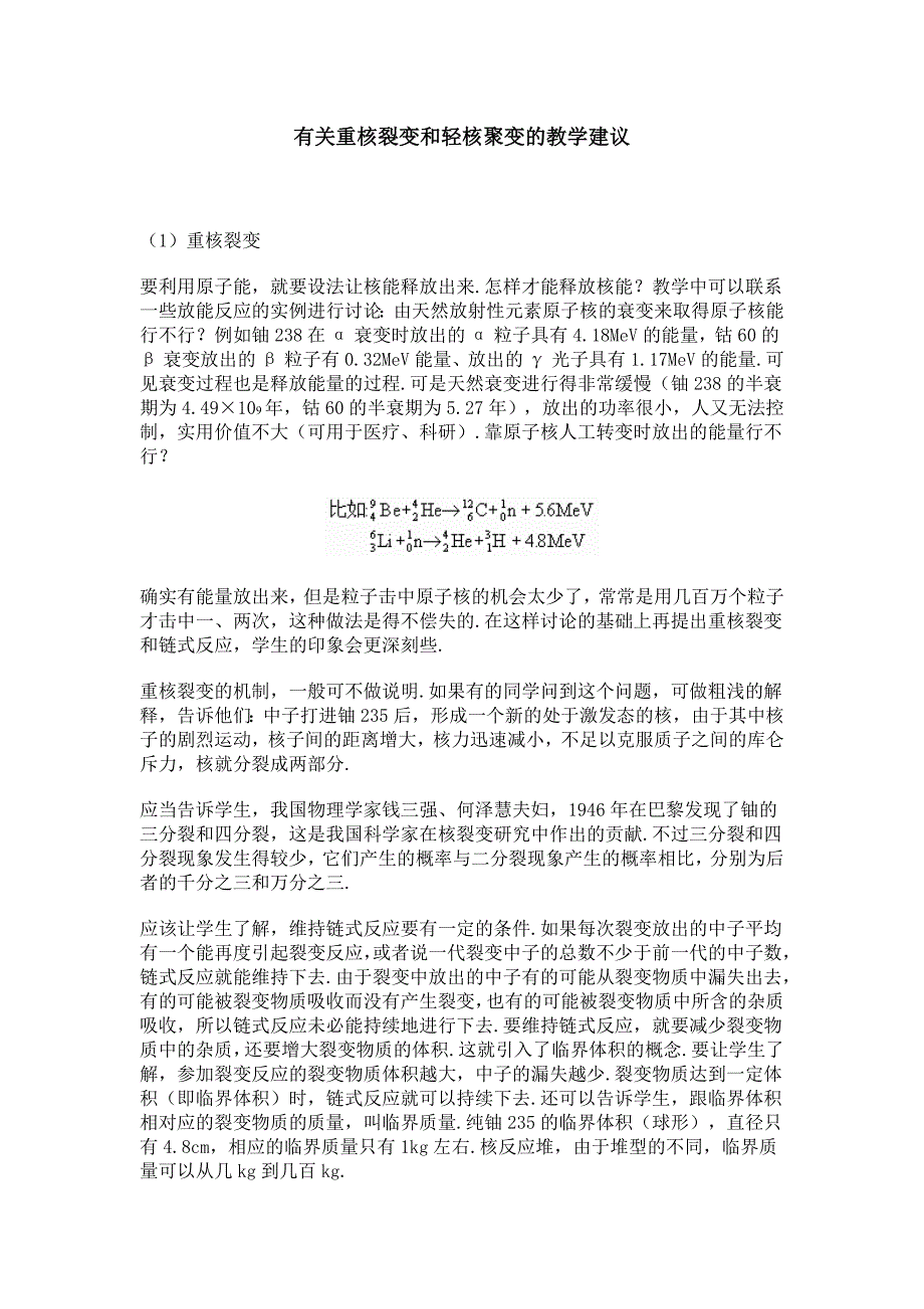 新课标人教版1-2选修一3.4《裂变和聚变》WORD教案1_第1页