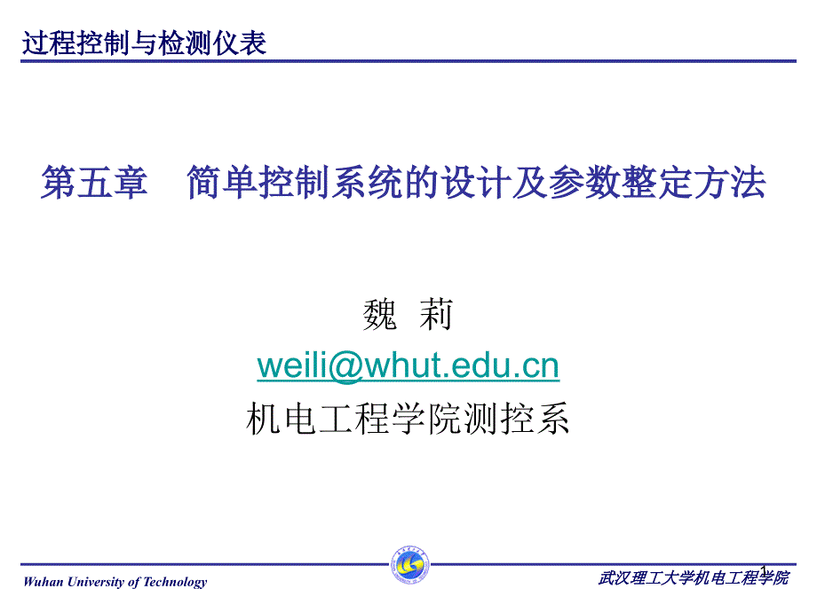 计算机课件 第五章简单控制系统的设计及参数整定方法_第1页