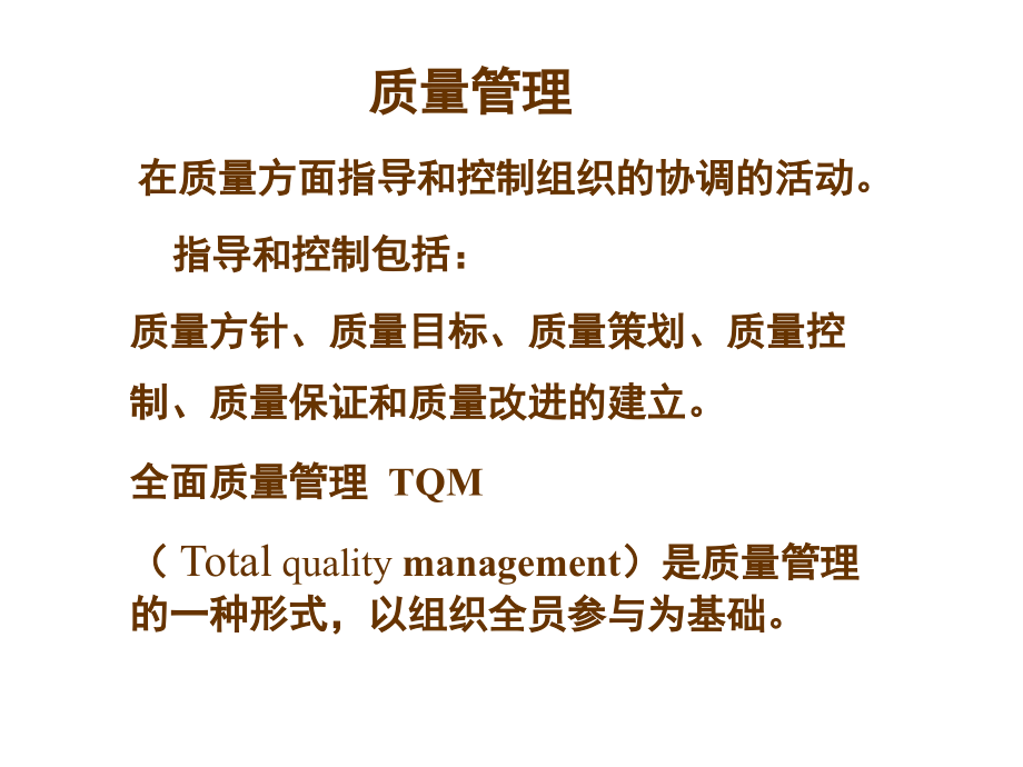质量工程师的TQM培训_第2页