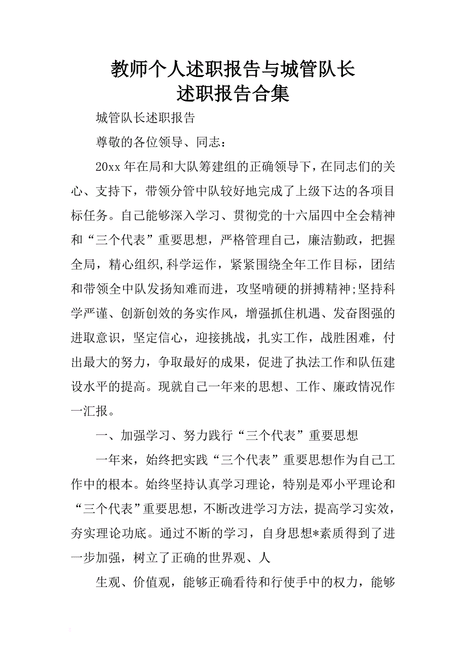 教师个人述职报告与城管队长述职报告合集 .docx_第1页