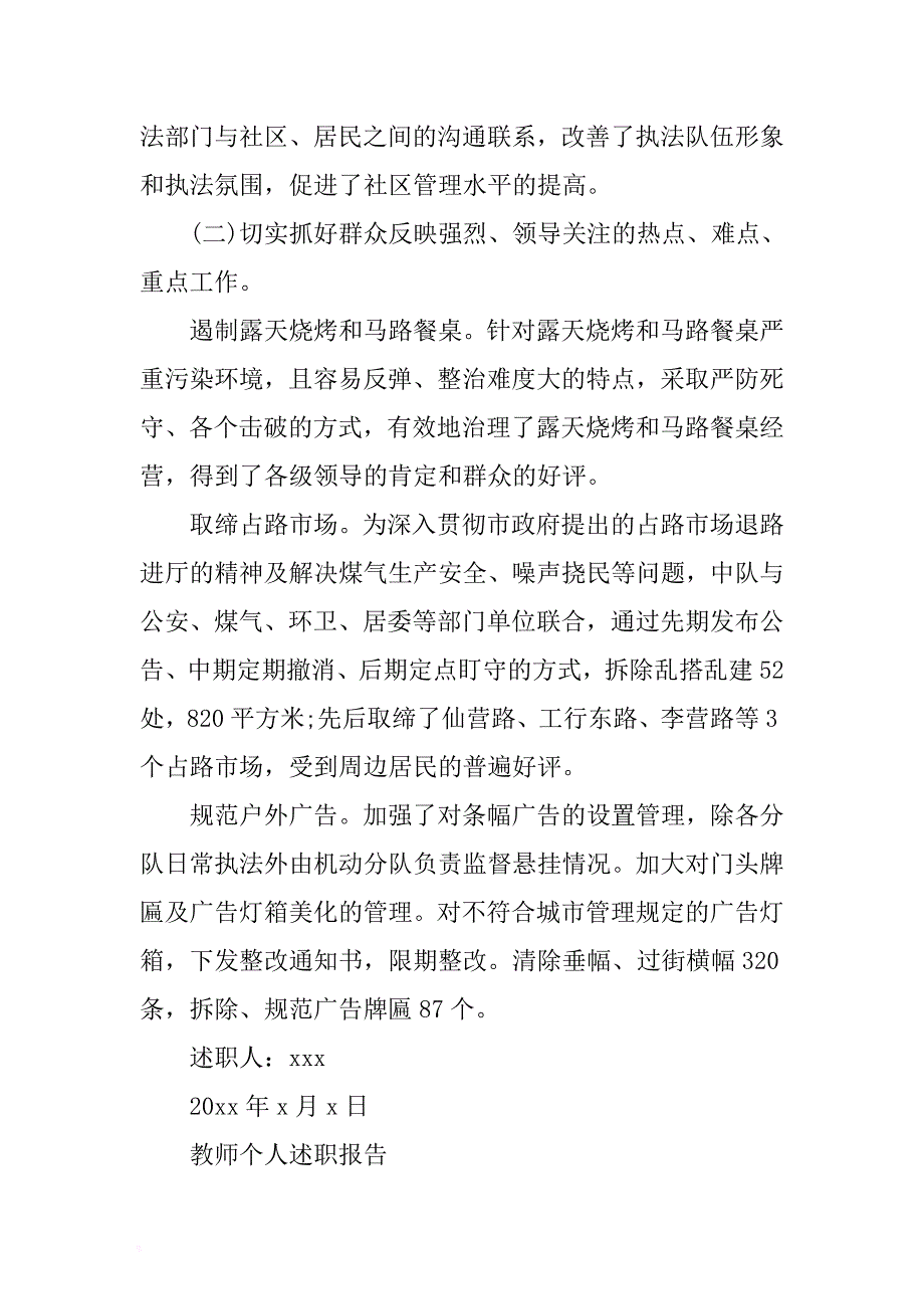 教师个人述职报告与城管队长述职报告合集 .docx_第4页