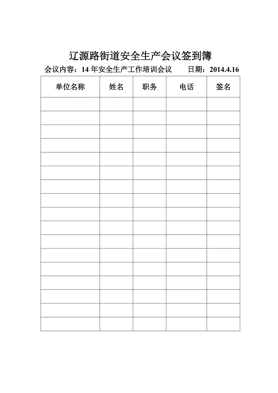 安全生产会议签到簿_第2页