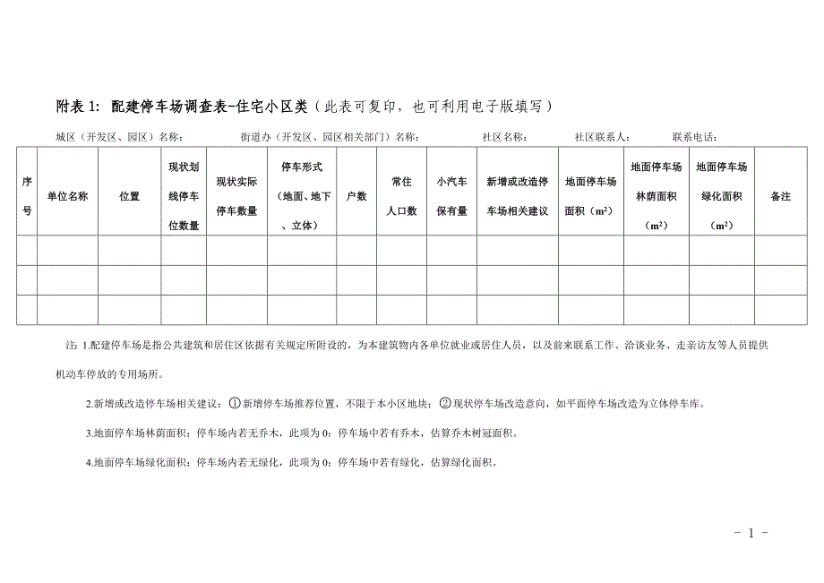 附表1配建停车场调查表-住宅小区类（此表可复印,也可利_第1页