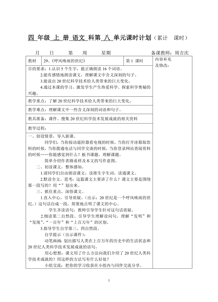 小学四年级语文上册第八单元(表格式)教学设计_第1页