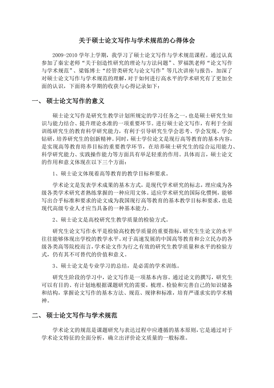 关于硕士论文写作与学术规范的心得体会_第1页