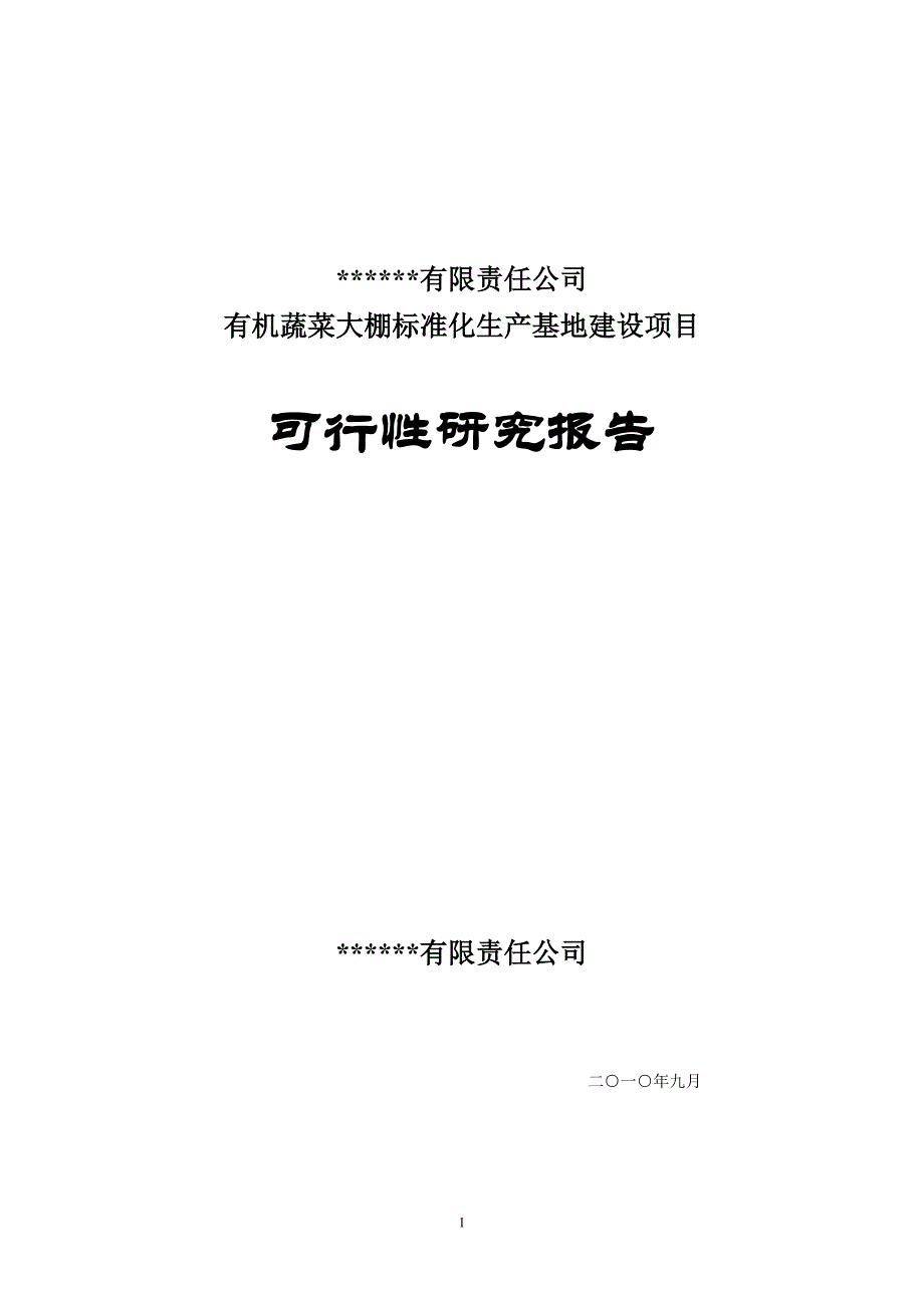 有机蔬菜大棚标准化基地建设项目可行性报告_第1页