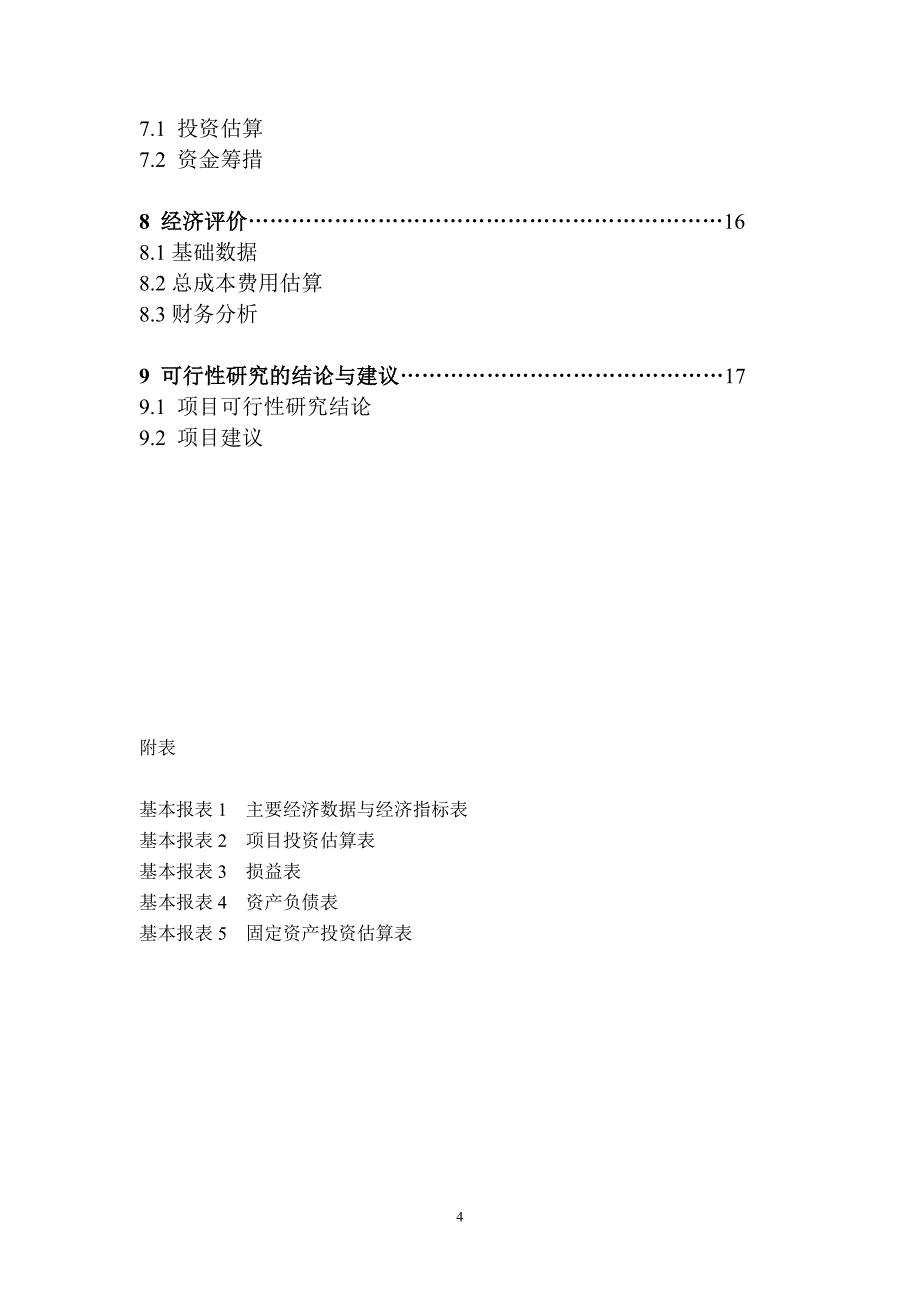 有机蔬菜大棚标准化基地建设项目可行性报告_第4页