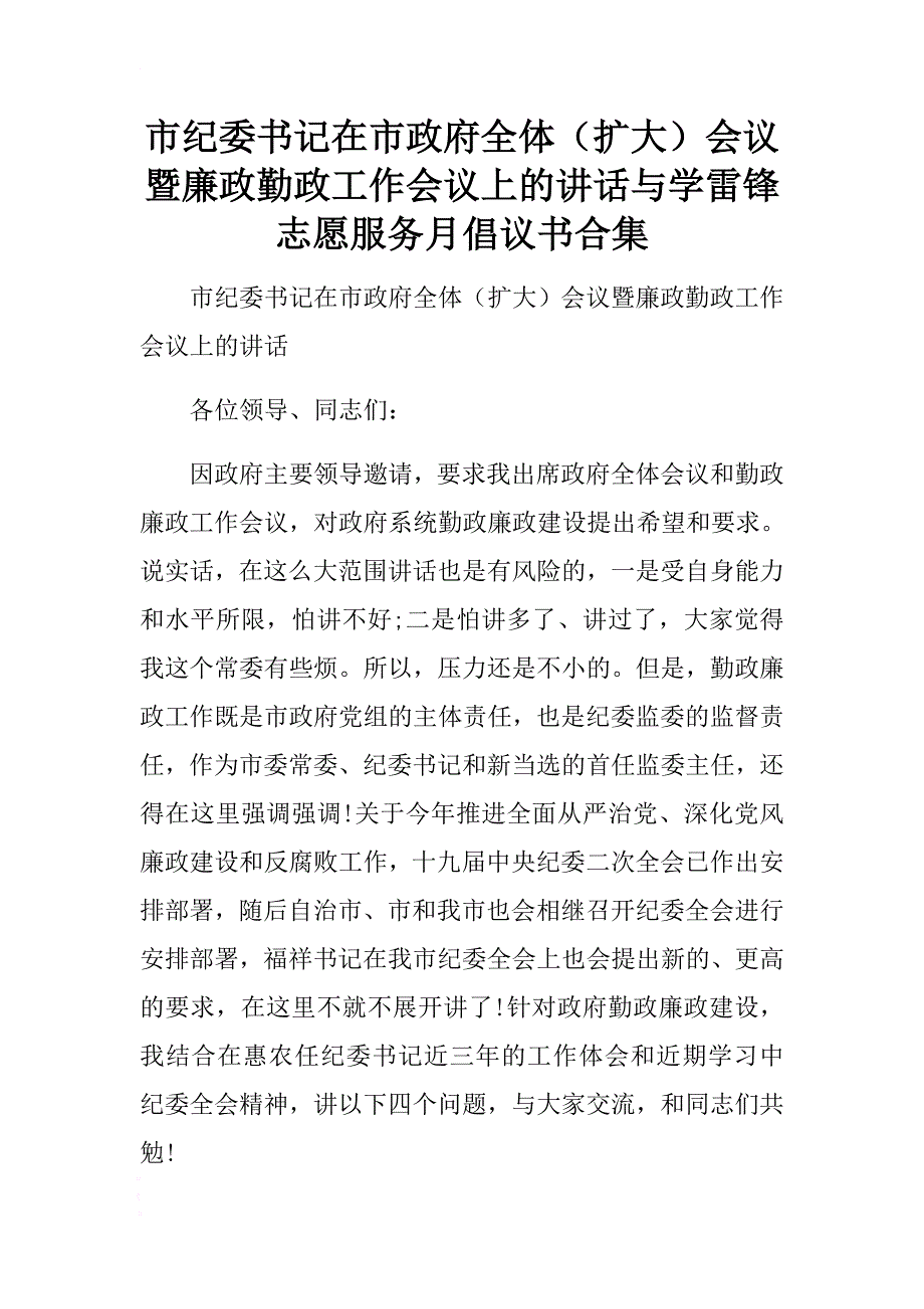 市纪委书记在市政府全体（扩大）会议暨廉政勤政工作会议上的讲话与学雷锋志愿服务月倡议书合集 .docx_第1页