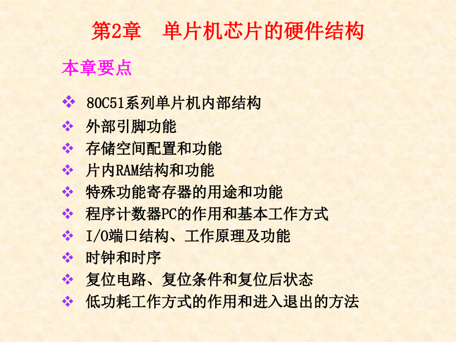 (单片机)单片机芯片的硬件结构_第1页