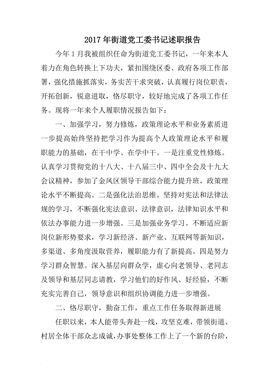 2017年街道党工委书记述职报告 .docx_第1页