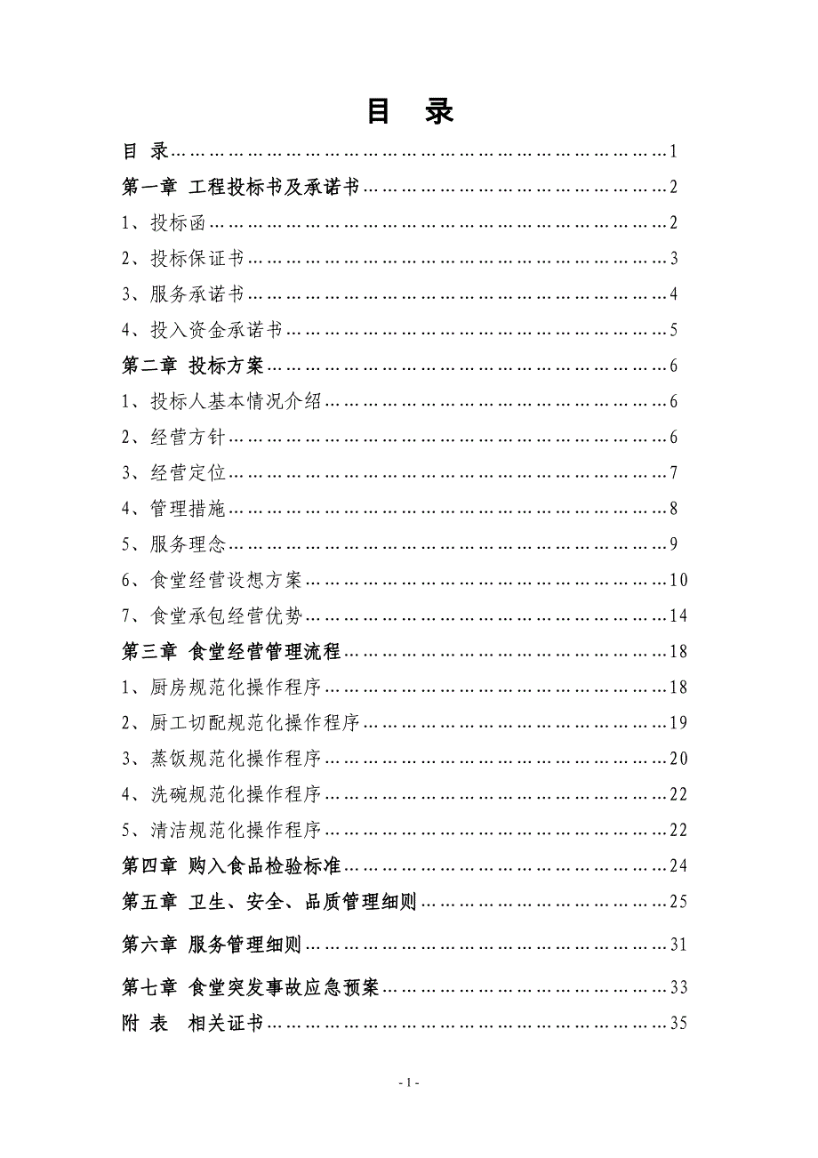 医院食堂竞标书_第1页