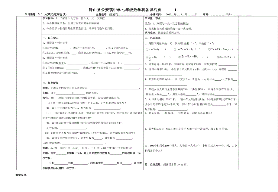 初中数学 第三章一元一次方程导学稿(姚爱花)_第1页