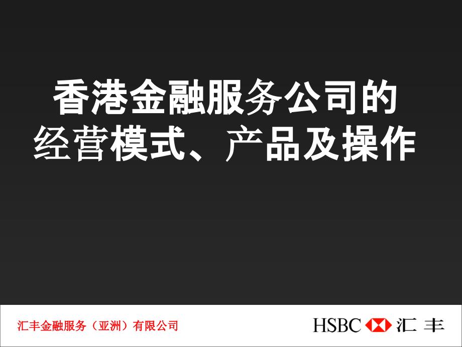 香港金融服务公司的经营模式、产品及操作_第1页
