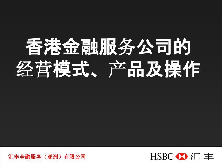 香港金融服务公司的经营模式、产品及操作