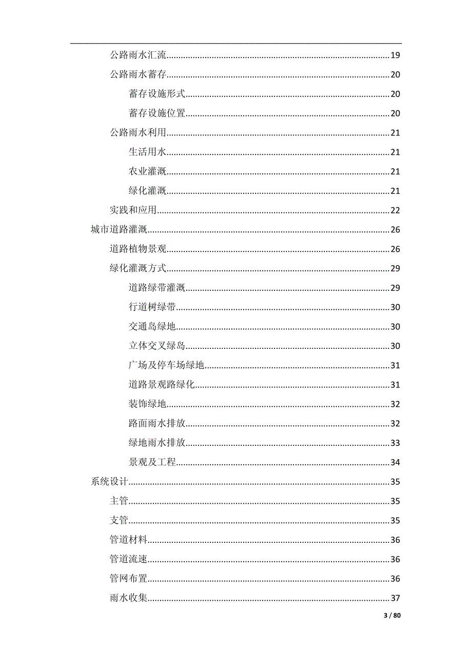 道路绿化灌溉-原理和实践_第3页