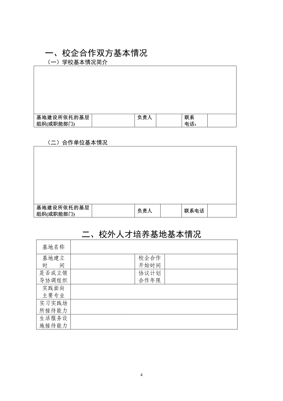 北京市高等学校市级校外人才培养基地建设项目申报书_第4页