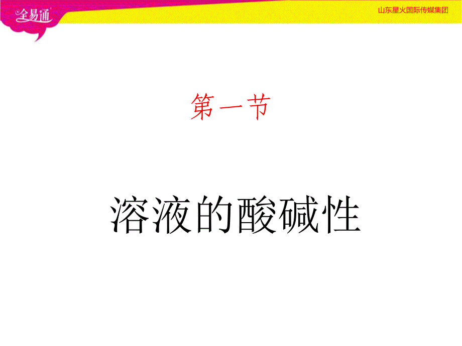 部编科粤版初中化学九年级下册8.1 溶液的酸碱性（精品PPT）_第1页