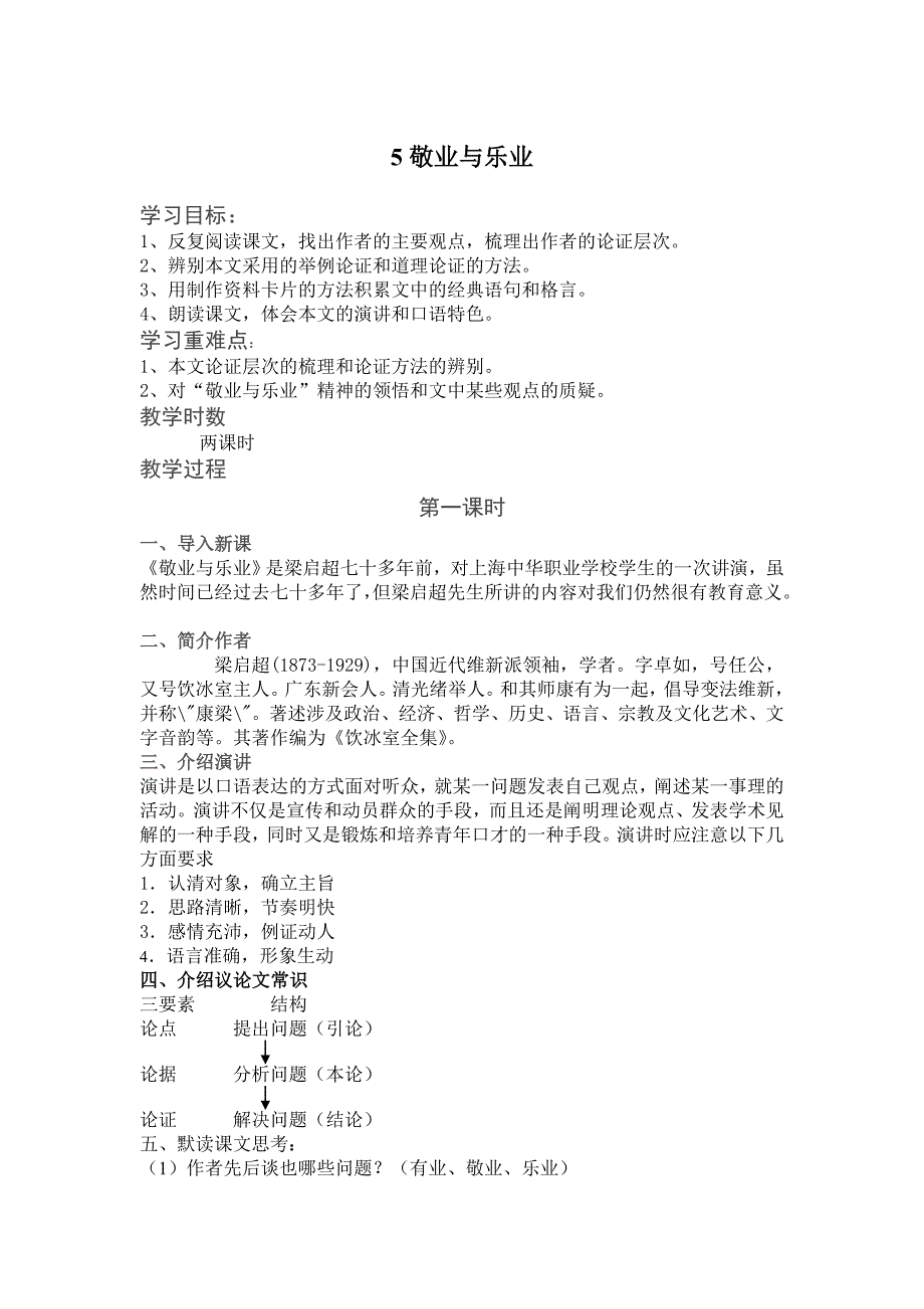 鲁教版语文八下《敬业与乐业》word教案（2课时）_第1页