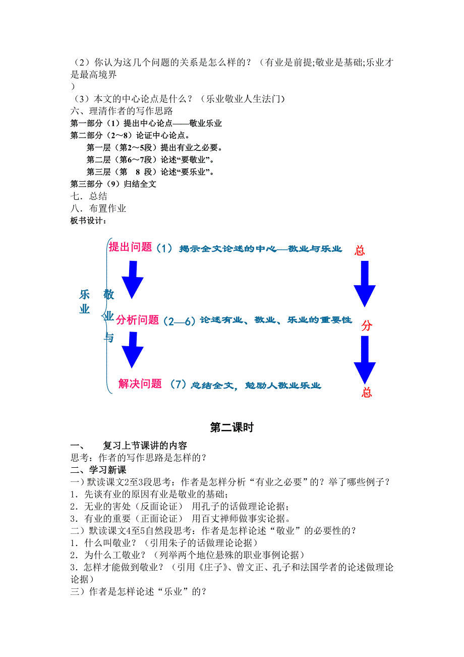 鲁教版语文八下《敬业与乐业》word教案（2课时）_第2页