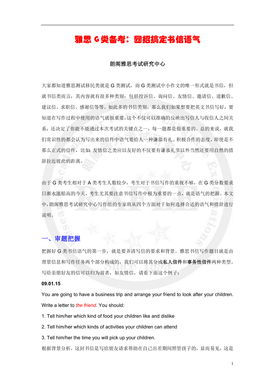 雅思g类备考：四招搞定书信语气_第1页
