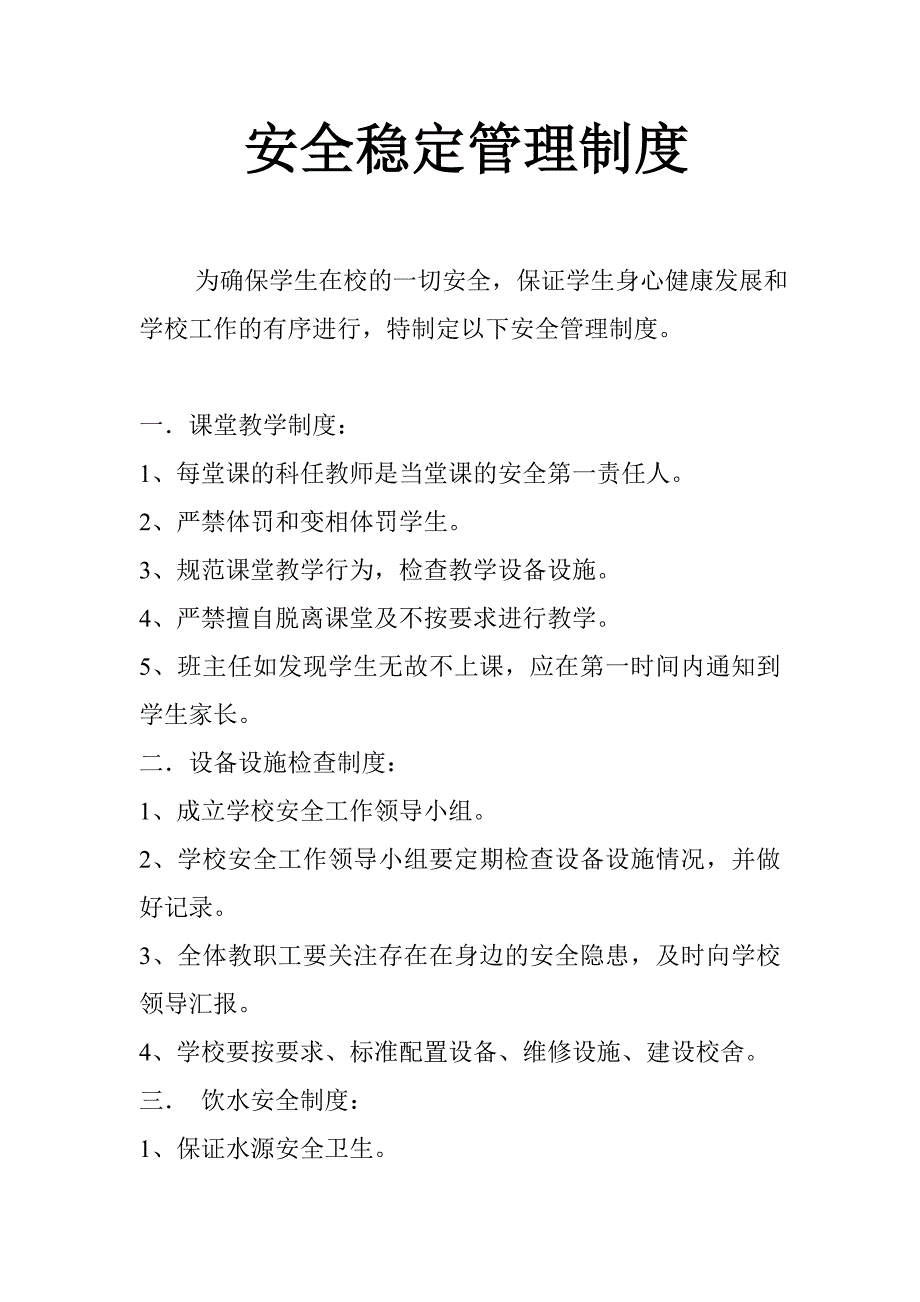 安全稳定管理制度_第1页