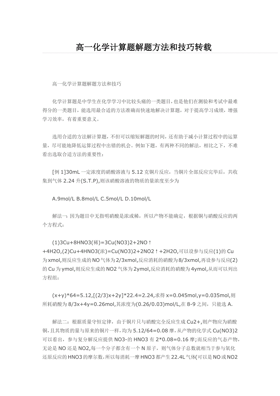 高一化学计算题解题方法和技巧转载_第1页