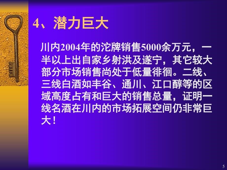 陶醉酒四川省内营销基本攻略_第5页