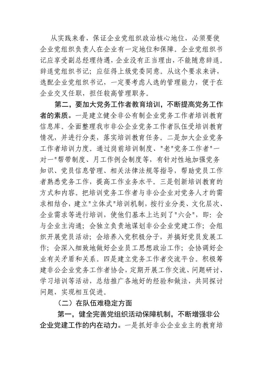 非公有制企业党务工作者队伍建设存在的主要问题及对策建议_第5页