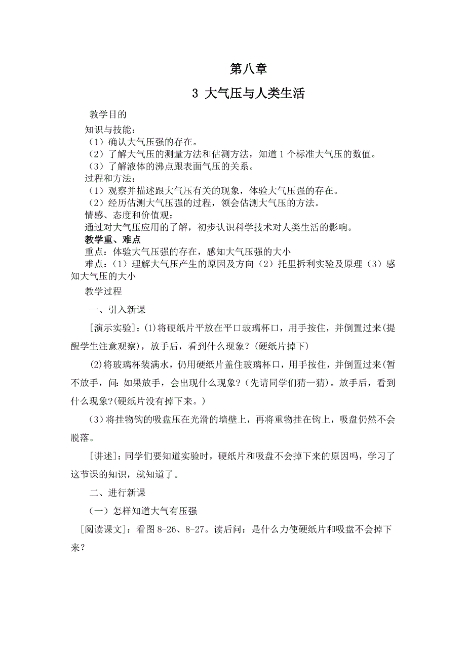 2018春粤沪版物理八下8.3《大气压与人类生活》word教案_第1页