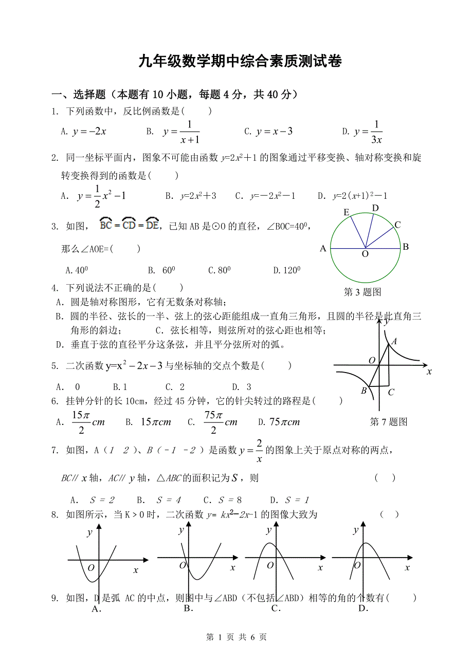 九年级数学期中综合素质测试卷_第1页