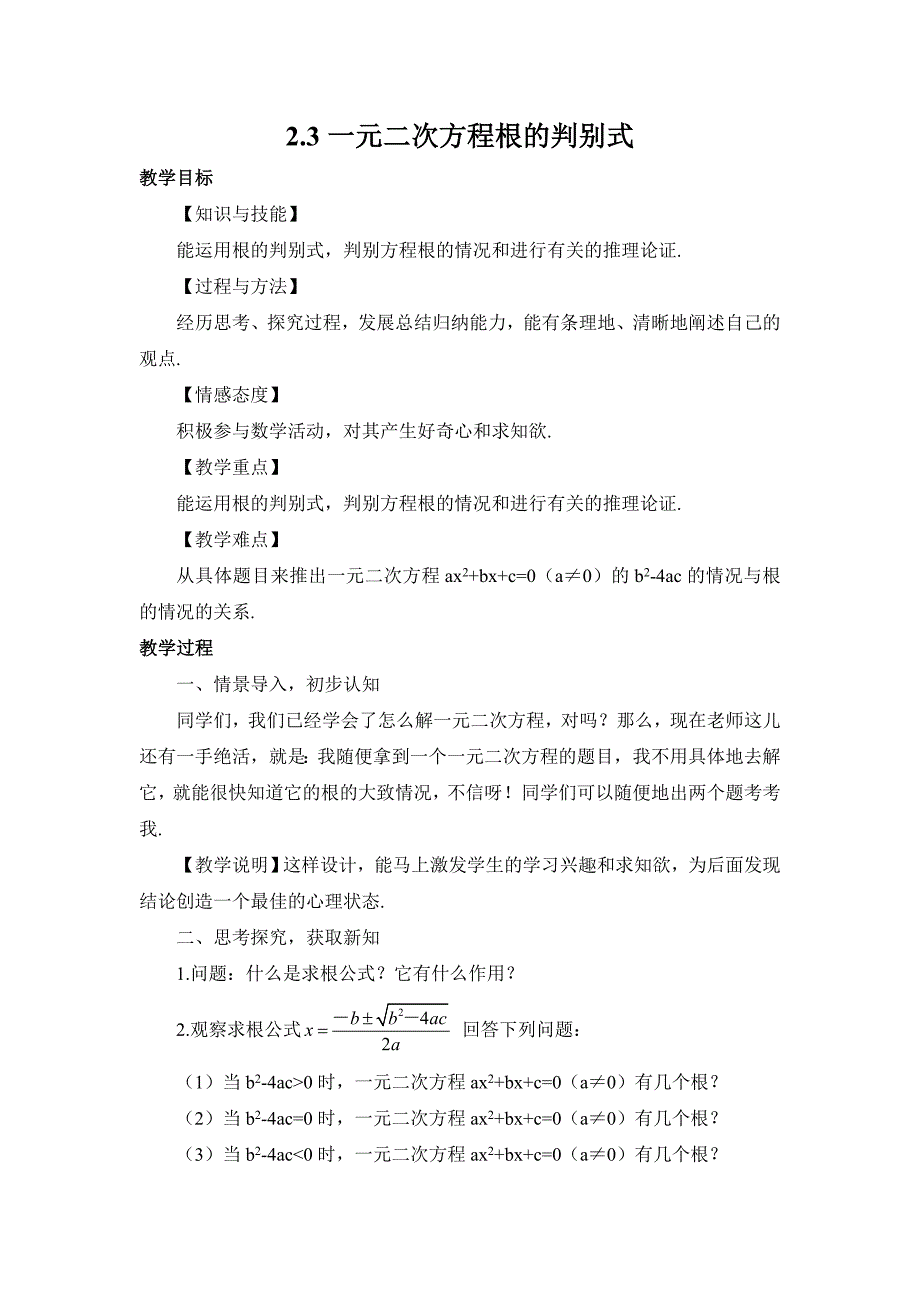 2017秋湘教版数学九上2.3《一元二次方程根的判别式》word教案_第1页