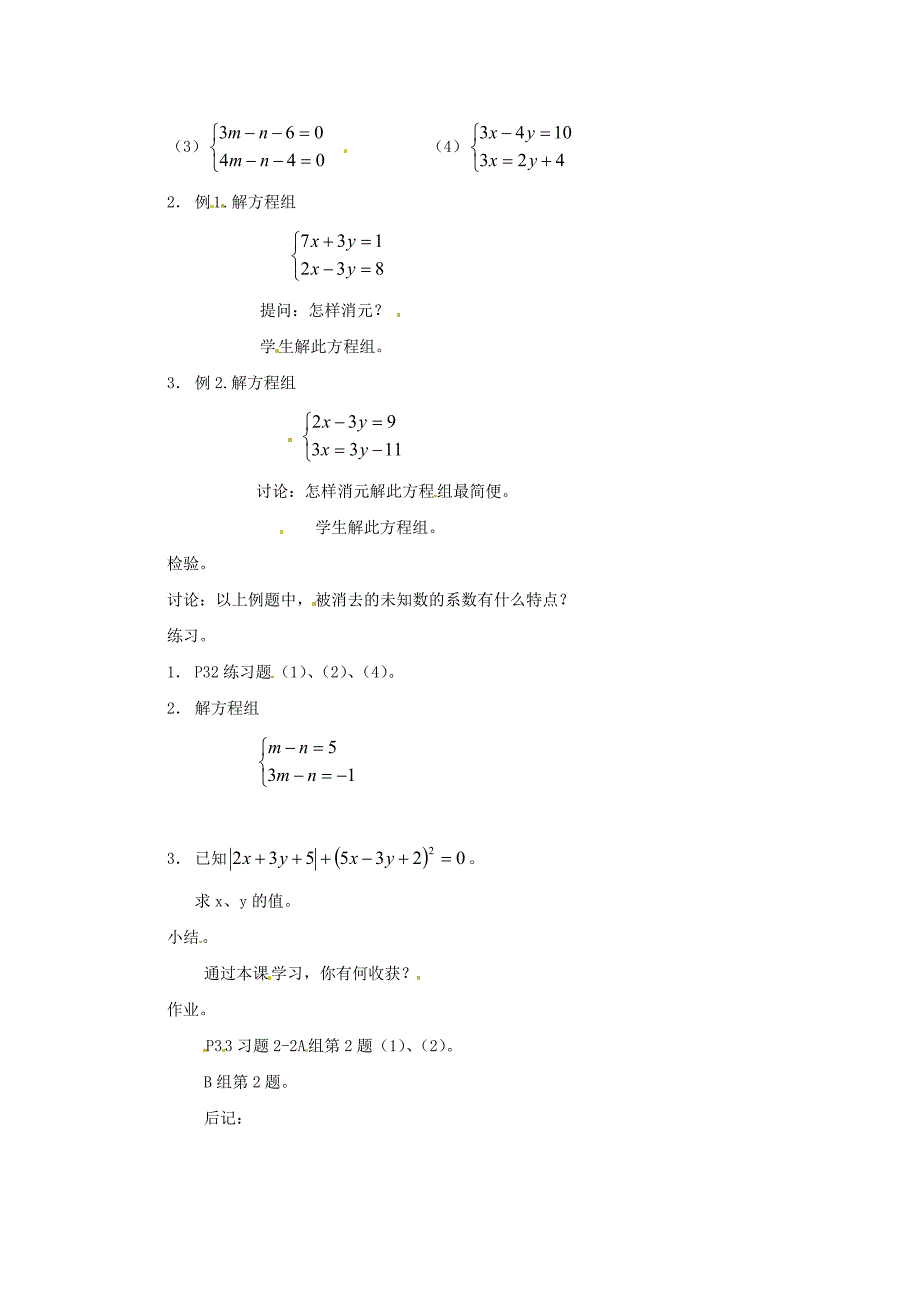 2017湘教版数学七下2.2.2《加减消元法》word教案1_第2页