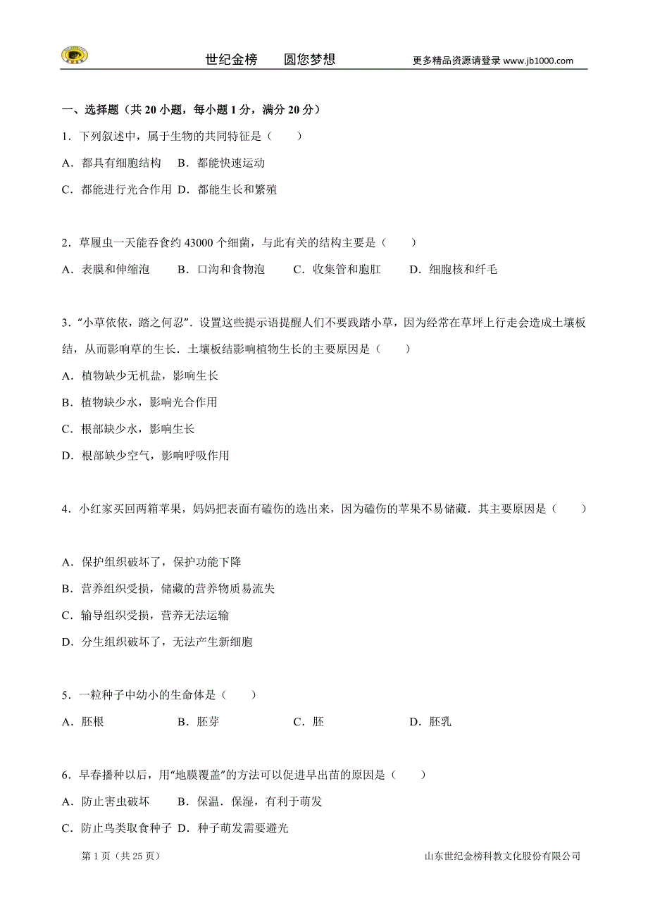 吉林省长春市德惠市学年上学期七年级（上）期末生物试卷_第1页