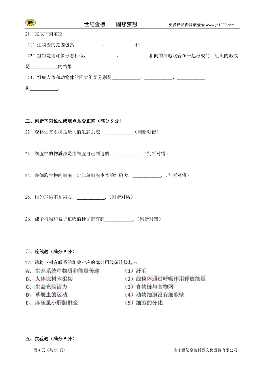 吉林省长春市德惠市学年上学期七年级（上）期末生物试卷_第4页