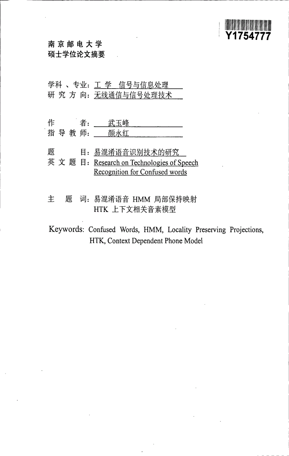 易混淆语音识别技术的研究_第1页