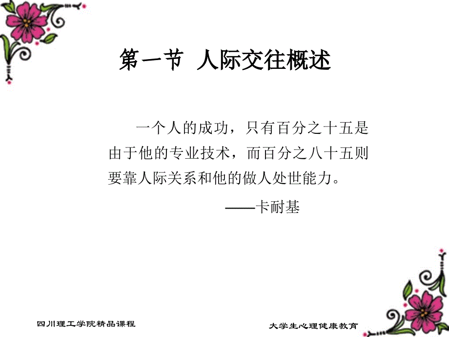 第六章 人际交往与大学生心理健康_第2页