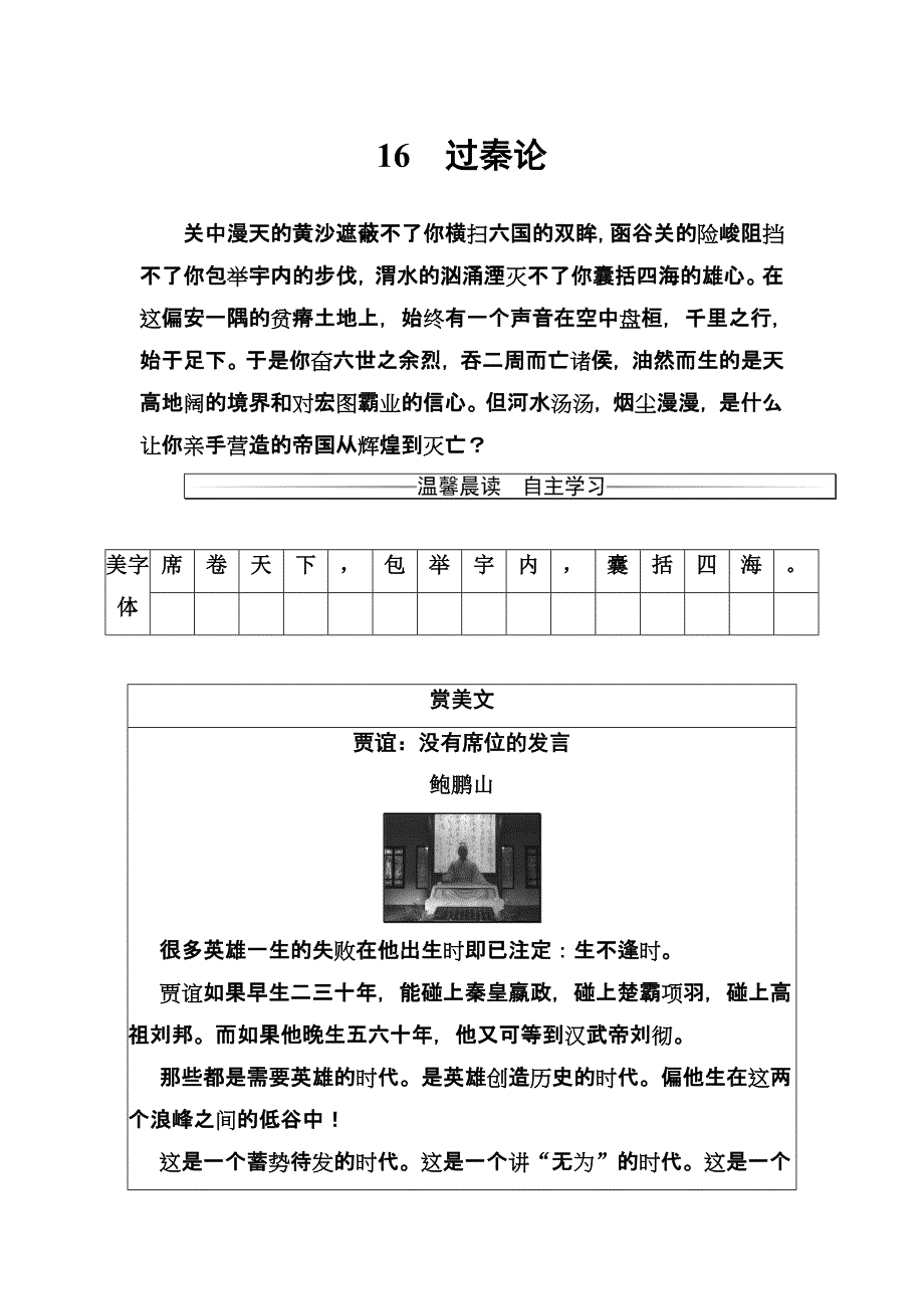 2018粤教版高中语文必修4练习题：第四单元16过秦论 Word版含解析_第1页