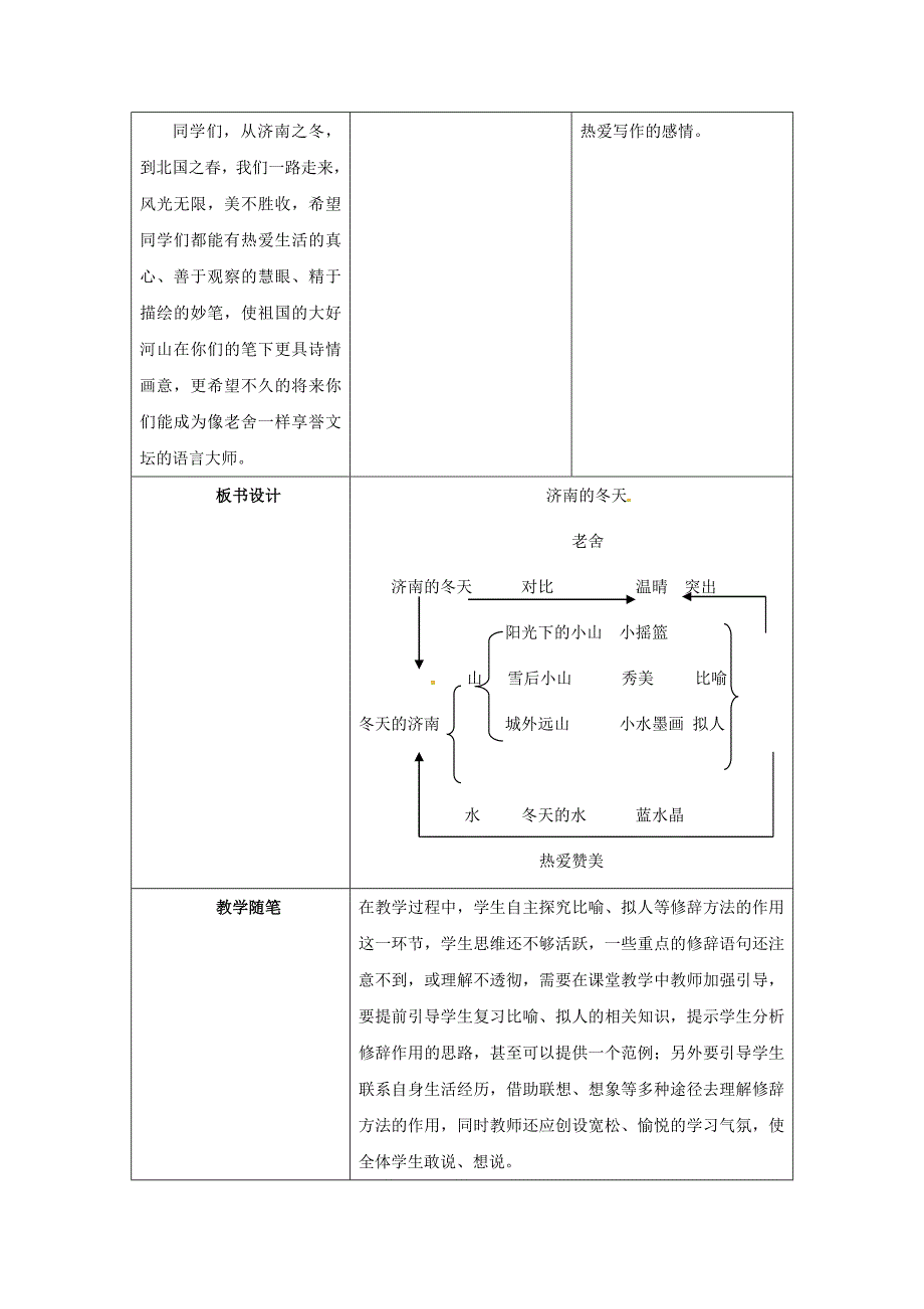 北京课改版语文八下《济南的冬天》word教案_第4页