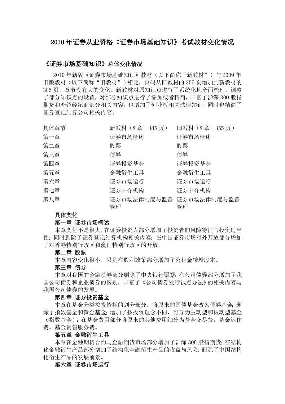 2010年证券从业资格《证券市场基础知识》考试教材变化_第1页