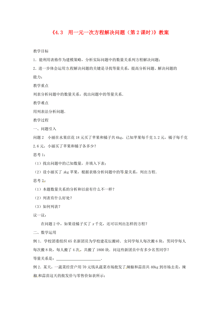 2017苏科版数学七年级上册4.3《用一元一次方程解决问题》（第2课时）word教案_第1页