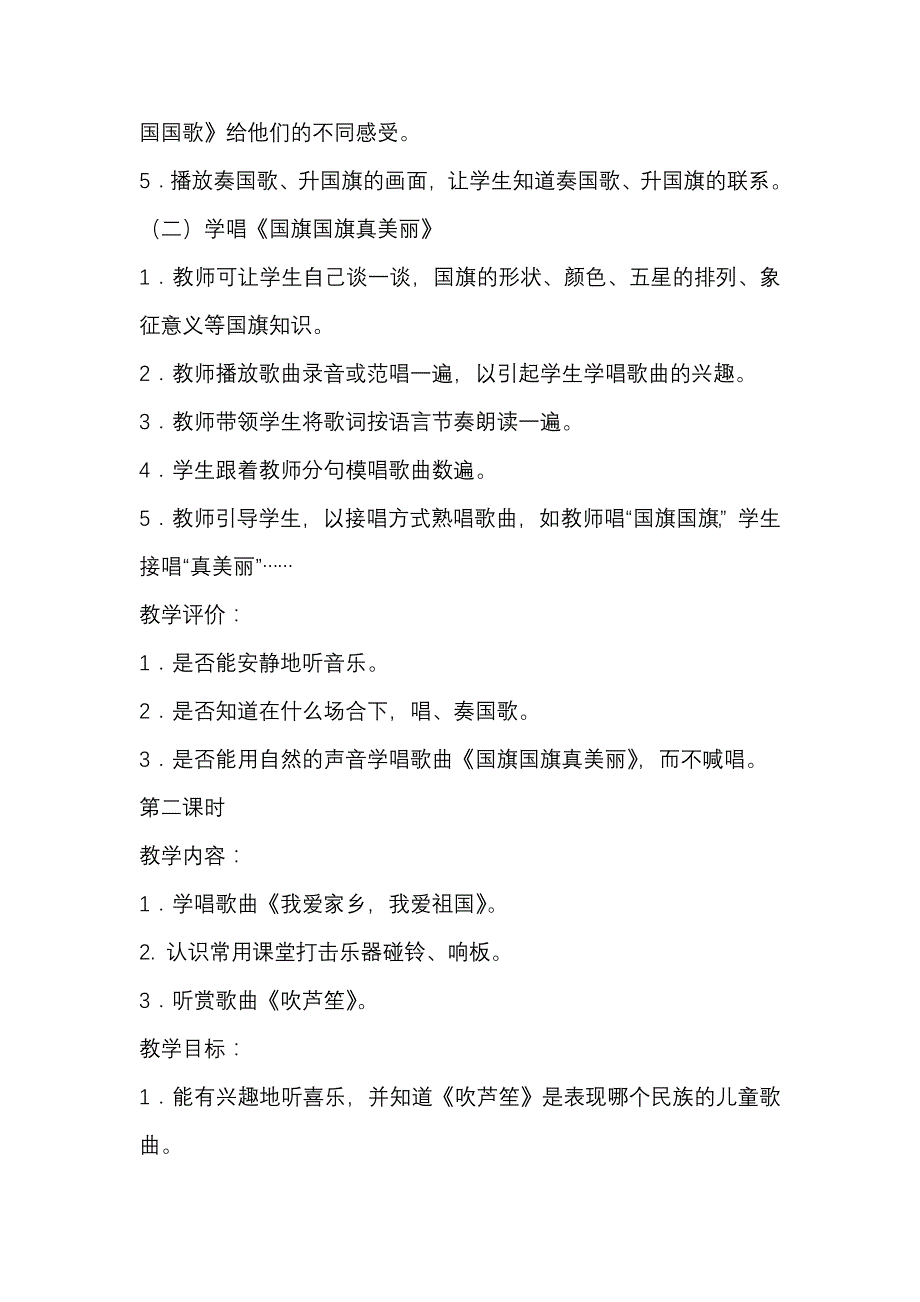 新人教版小学音乐一年级上册《我爱家乡，我爱祖国》教学设计_第2页