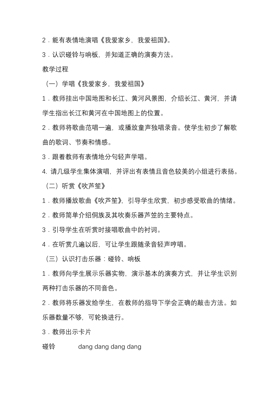 新人教版小学音乐一年级上册《我爱家乡，我爱祖国》教学设计_第3页