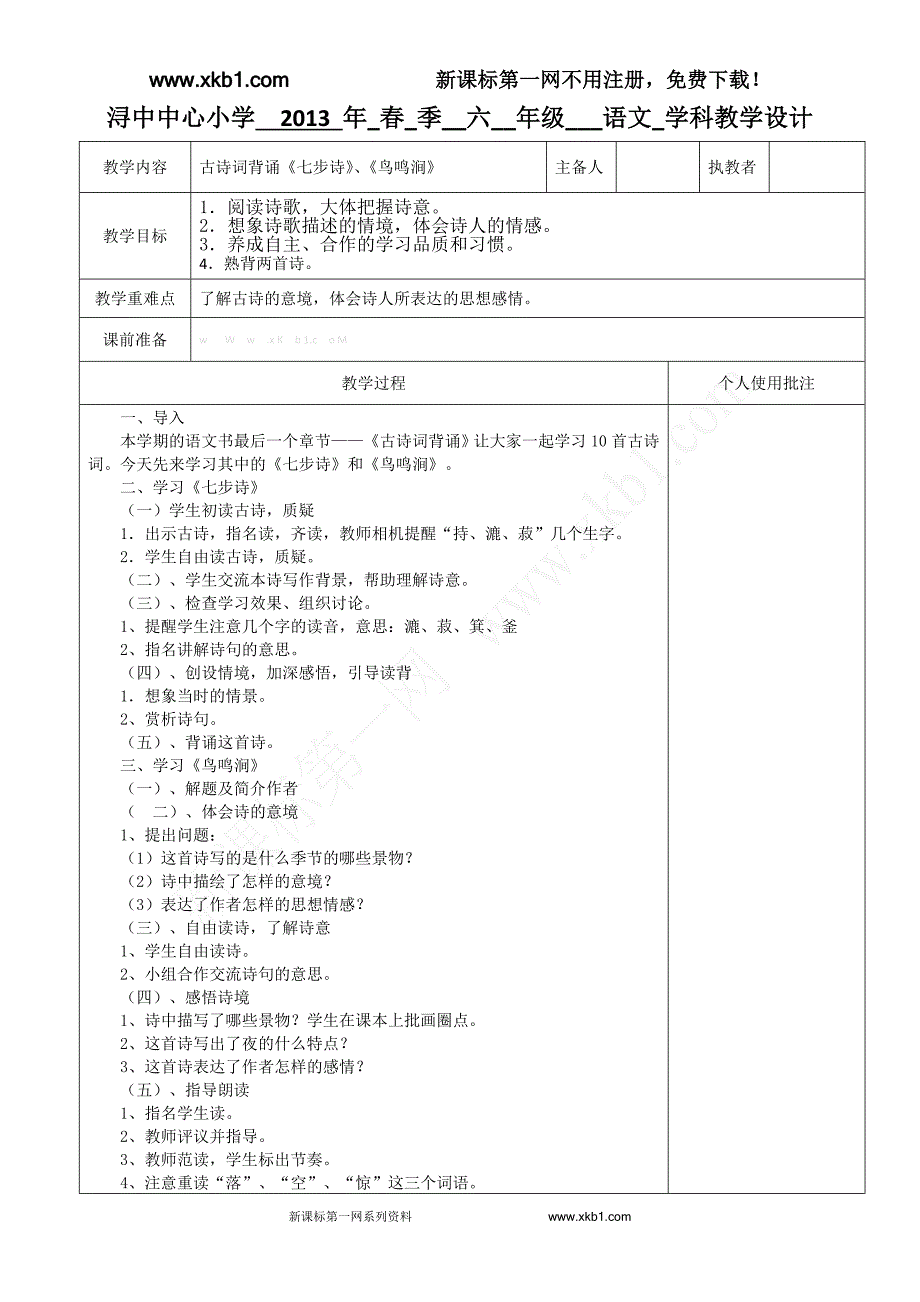 古诗词背诵《七步诗》、《鸟鸣涧》_第1页