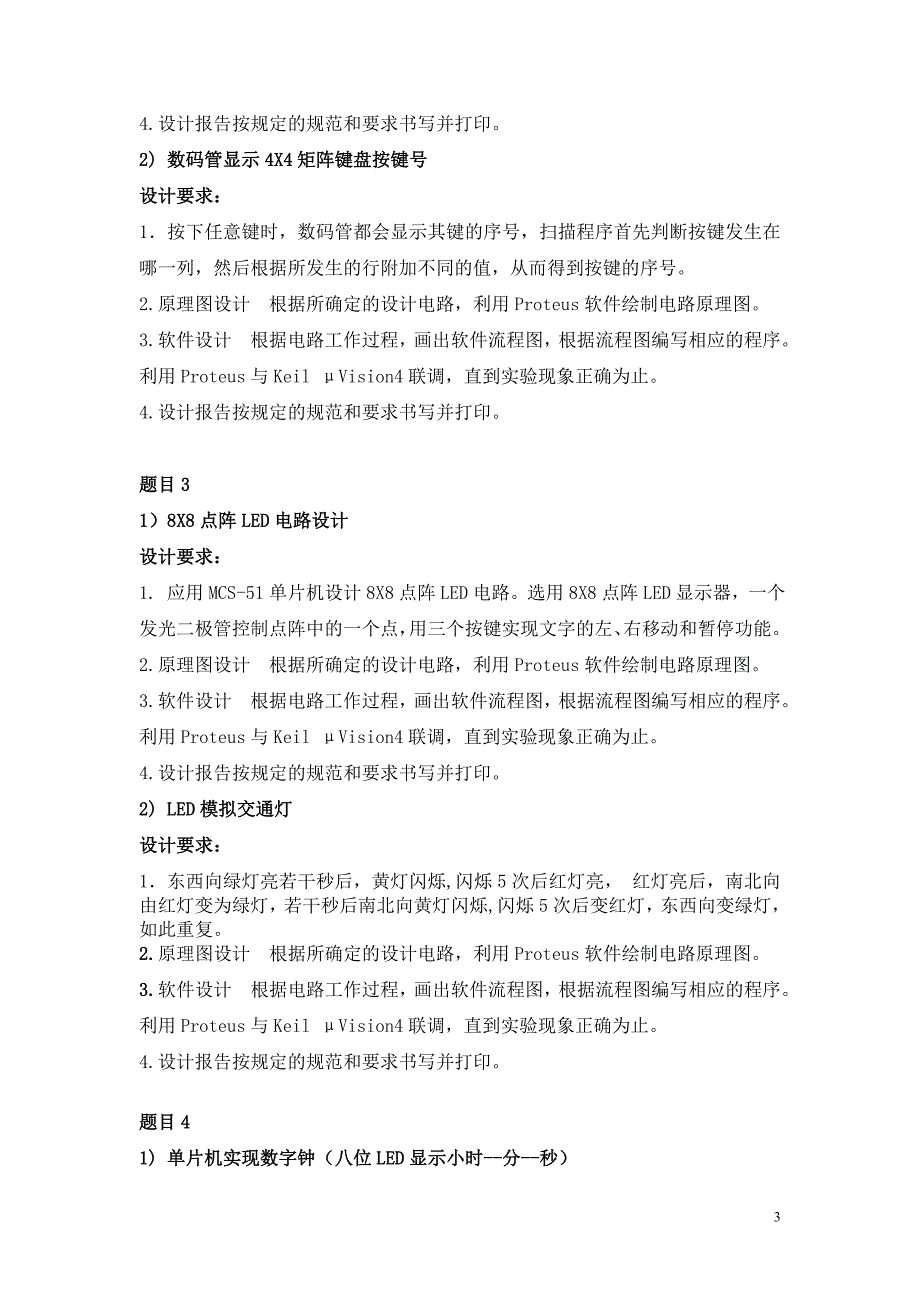 单片机应用综合实训指导书1_第4页