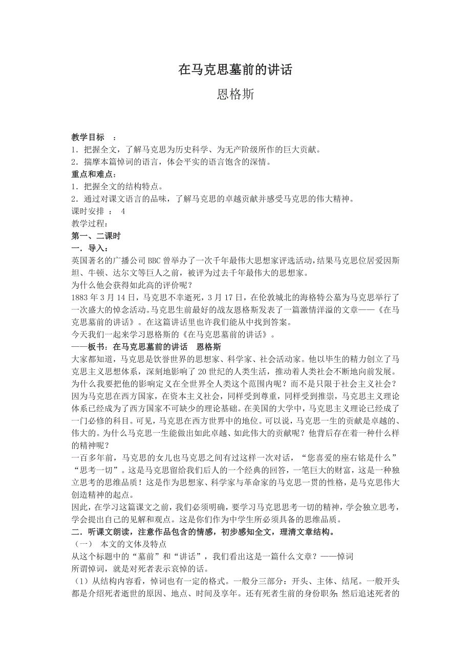 2018苏教版语文必修四第1专题《在马克思墓前的讲话》word教案_第1页