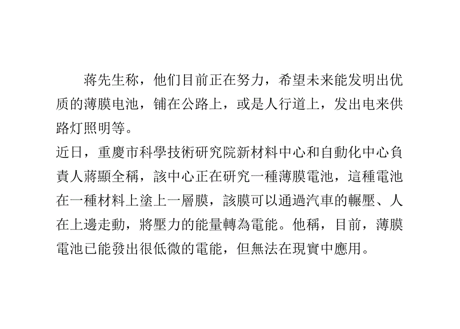 铺在公路上可以发电的薄膜电池在国内研制成功_第2页