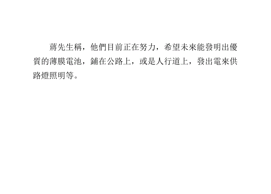 铺在公路上可以发电的薄膜电池在国内研制成功_第3页